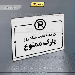 پلاک راهنما در تمام مدت شبانه روز پارک ممنوع - تصویر 15
